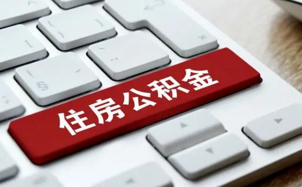 和县海口公积金离职提取（海口住房公积金离职怎么提取）