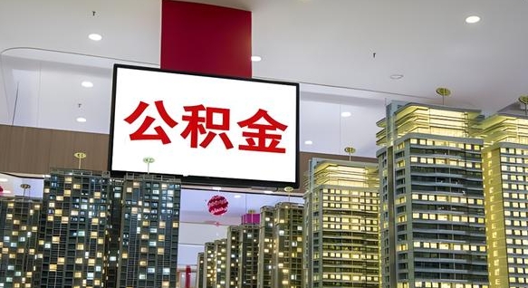 和县如何取住房公积金账户里的钱（怎么取公积金钱）