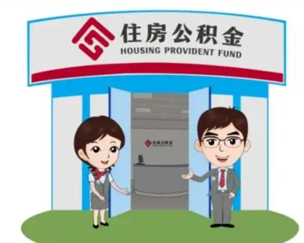 和县长沙公积金提取代办（长沙公积金提取代办要多久）